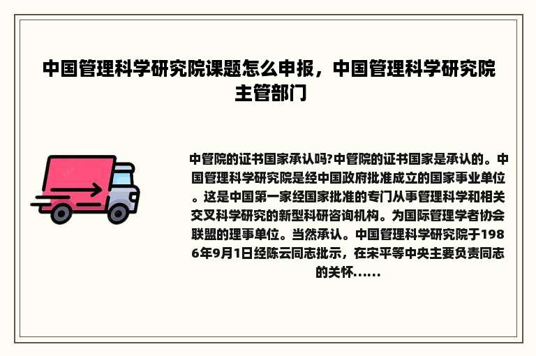 中国管理科学研究院课题怎么申报，中国管理科学研究院 主管部门
