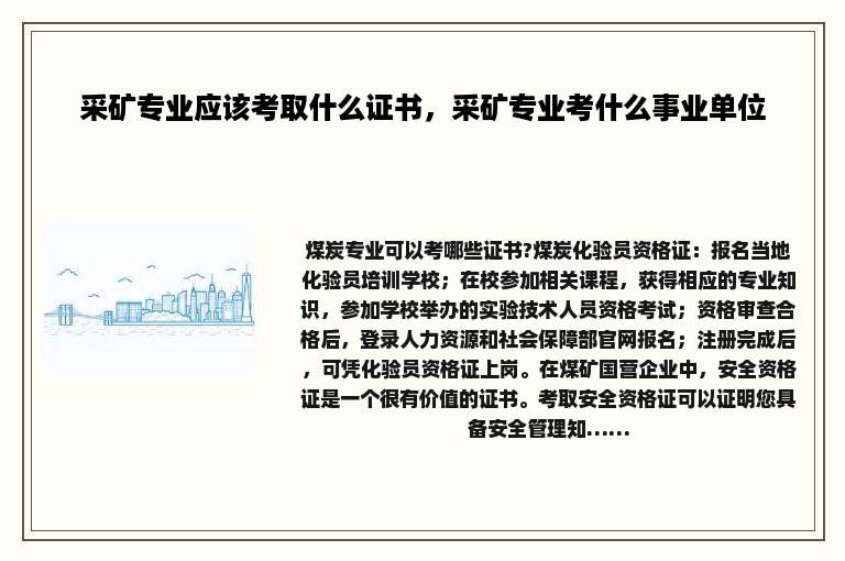 采矿专业应该考取什么证书，采矿专业考什么事业单位