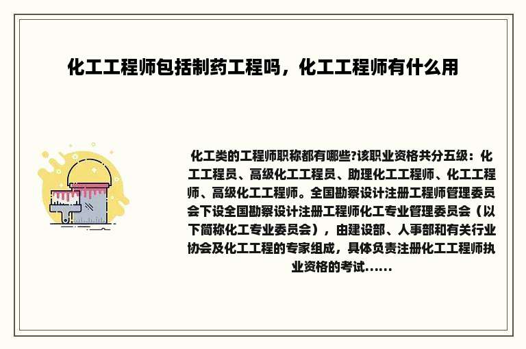 化工工程师包括制药工程吗，化工工程师有什么用