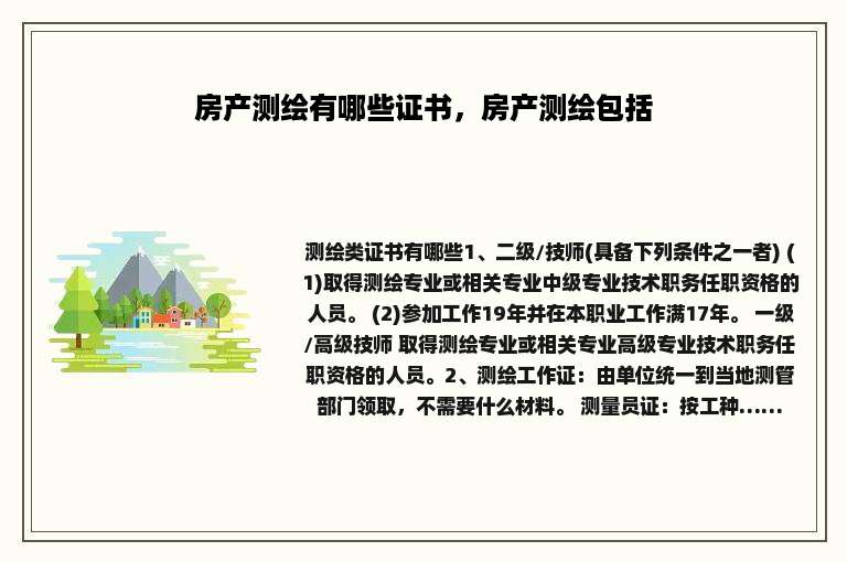 房产测绘有哪些证书，房产测绘包括