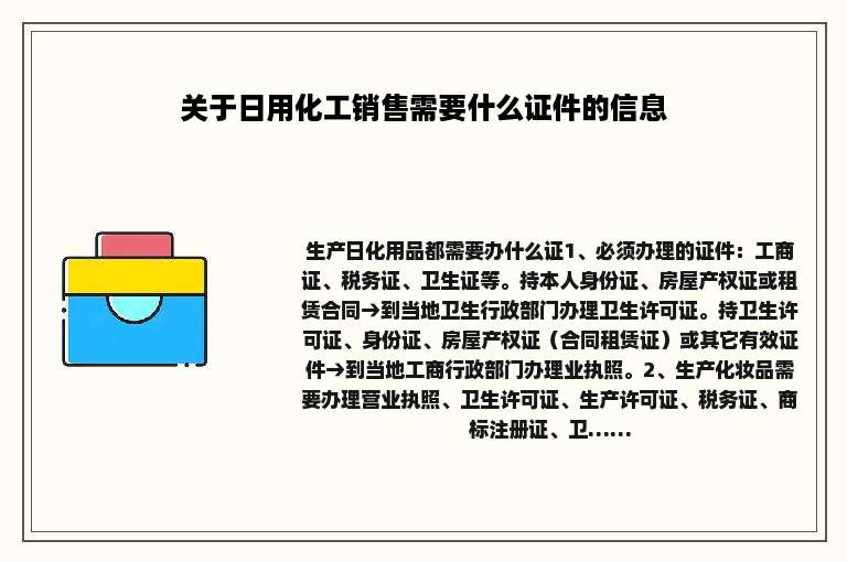 关于日用化工销售需要什么证件的信息