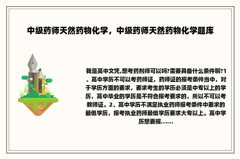 中级药师天然药物化学，中级药师天然药物化学题库