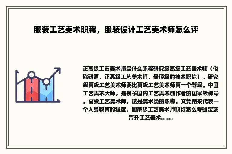 服装工艺美术职称，服装设计工艺美术师怎么评