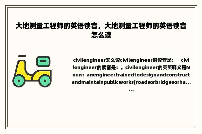 大地测量工程师的英语读音，大地测量工程师的英语读音怎么读