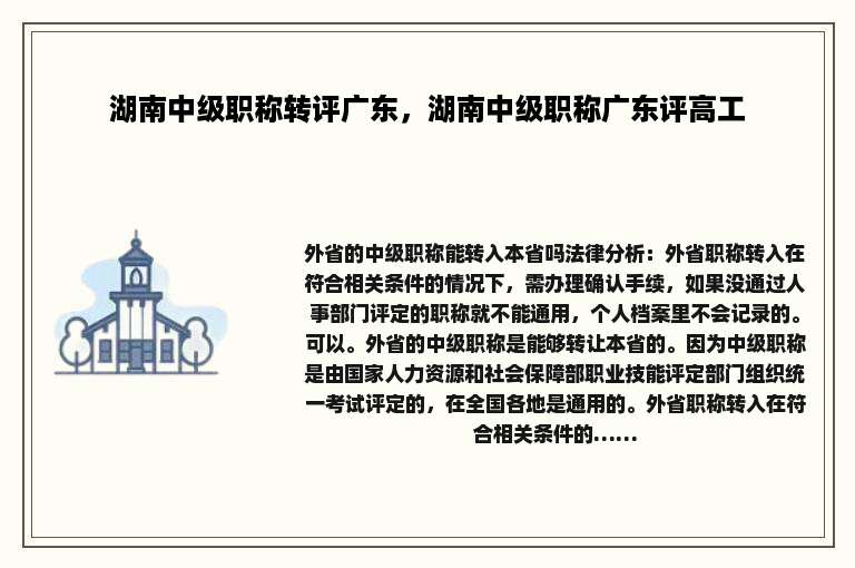 湖南中级职称转评广东，湖南中级职称广东评高工