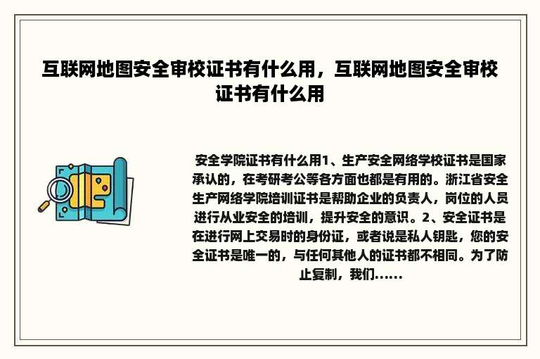 互联网地图安全审校证书有什么用，互联网地图安全审校证书有什么用