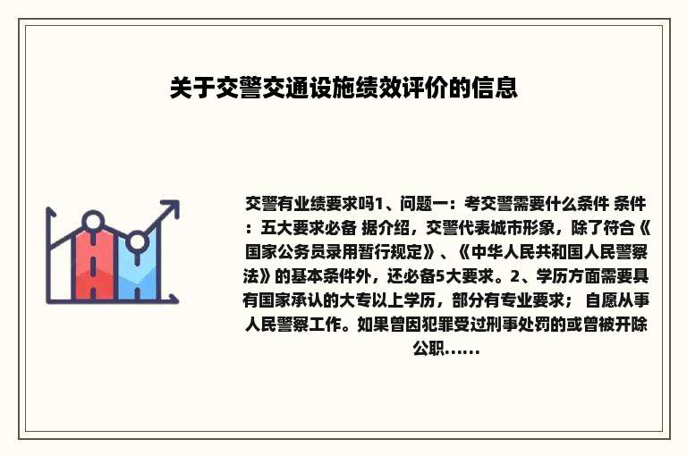 关于交警交通设施绩效评价的信息