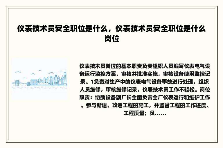 仪表技术员安全职位是什么，仪表技术员安全职位是什么岗位