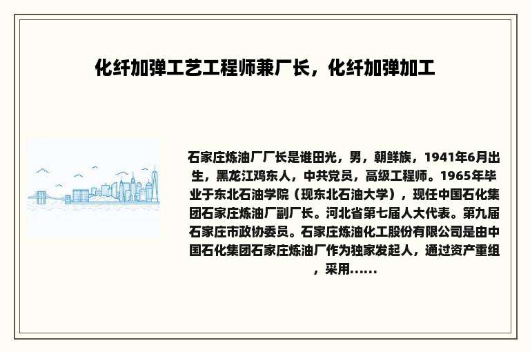 化纤加弹工艺工程师兼厂长，化纤加弹加工