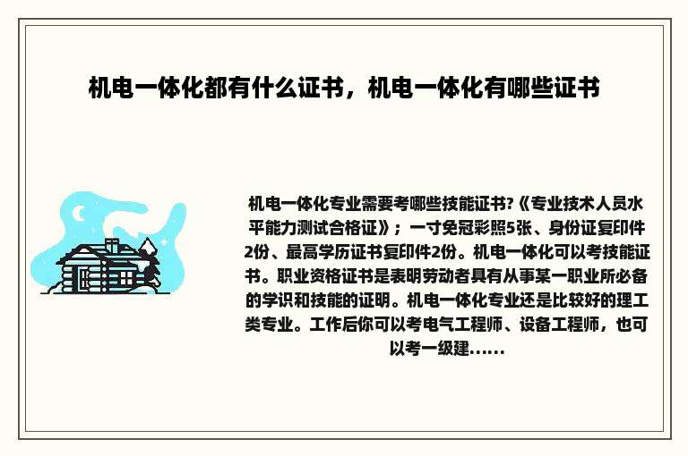 机电一体化都有什么证书，机电一体化有哪些证书