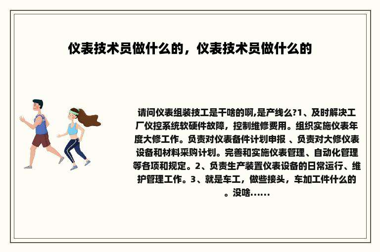 仪表技术员做什么的，仪表技术员做什么的