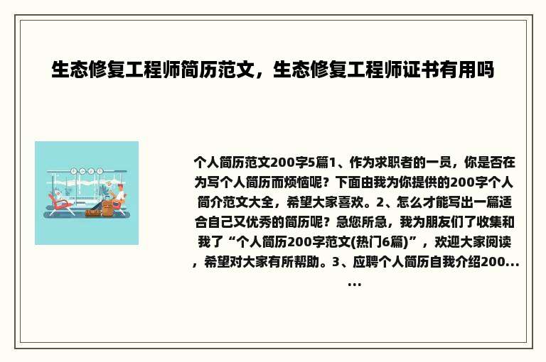 生态修复工程师简历范文，生态修复工程师证书有用吗