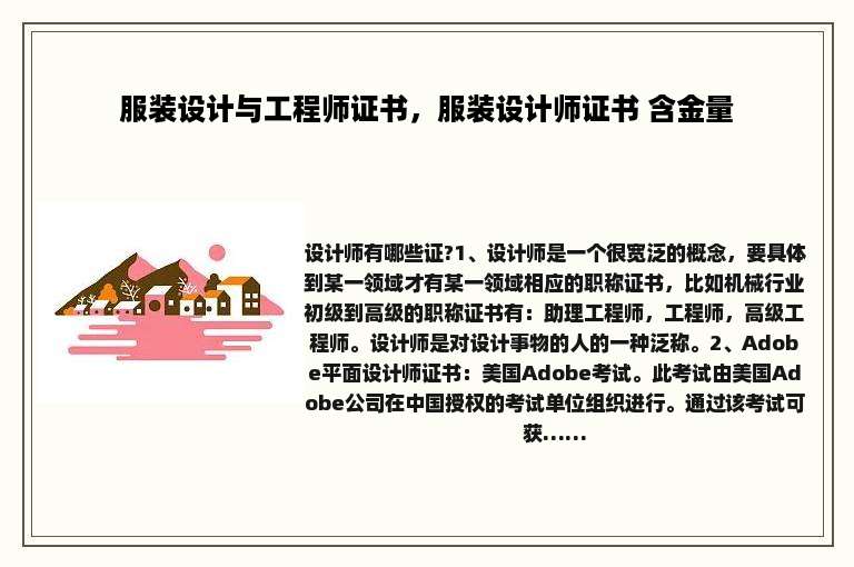 服装设计与工程师证书，服装设计师证书 含金量