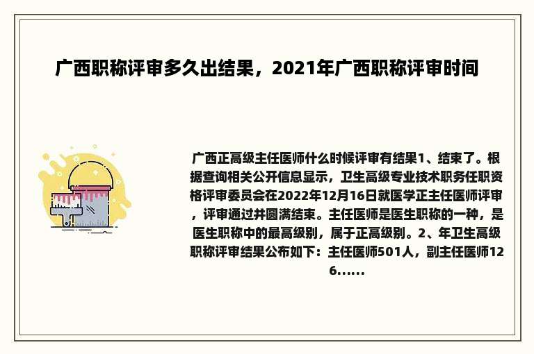 广西职称评审多久出结果，2021年广西职称评审时间
