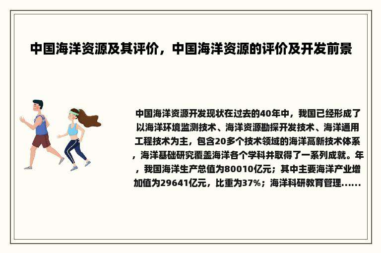 中国海洋资源及其评价，中国海洋资源的评价及开发前景