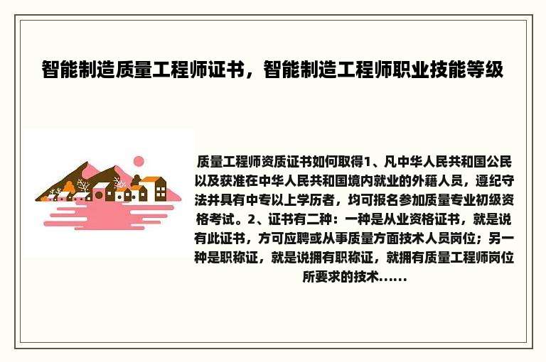 智能制造质量工程师证书，智能制造工程师职业技能等级