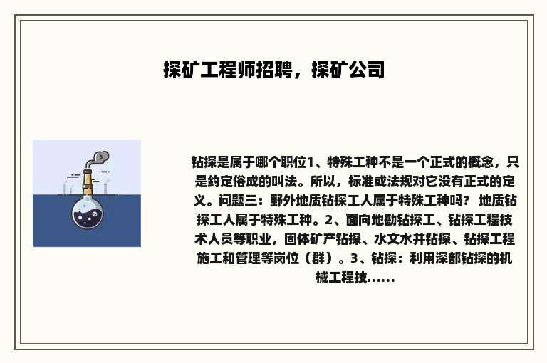 探矿工程师招聘，探矿公司