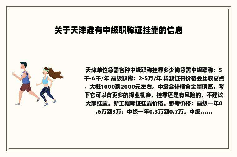 关于天津谁有中级职称证挂靠的信息