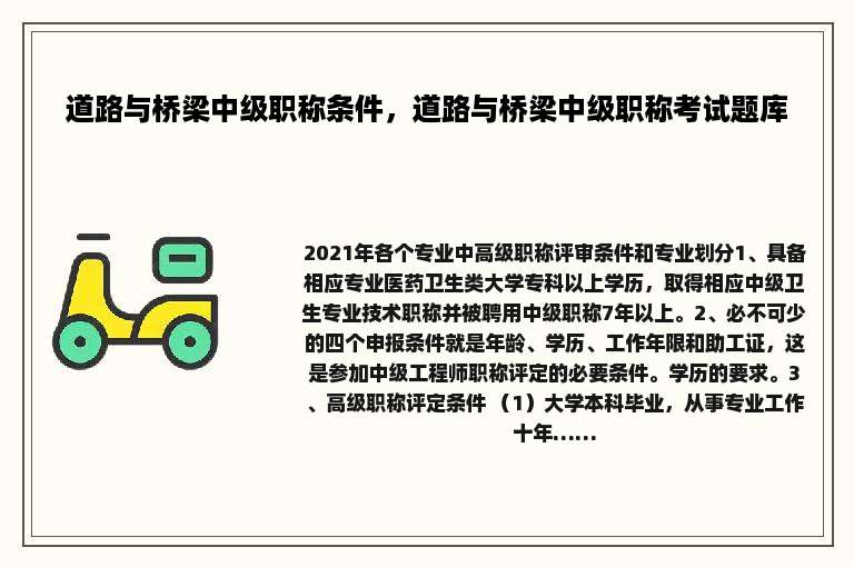 道路与桥梁中级职称条件，道路与桥梁中级职称考试题库