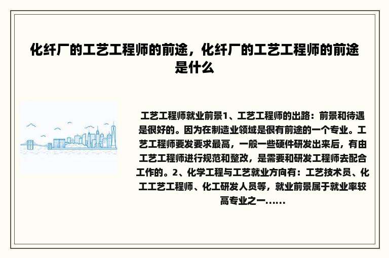 化纤厂的工艺工程师的前途，化纤厂的工艺工程师的前途是什么