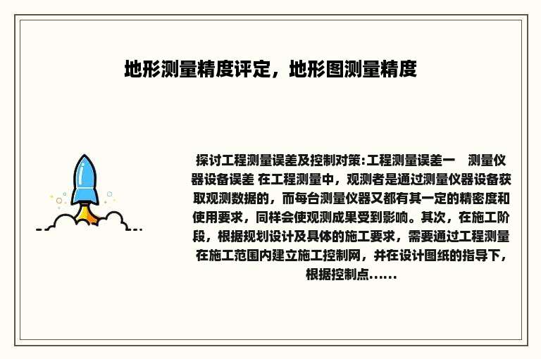 地形测量精度评定，地形图测量精度