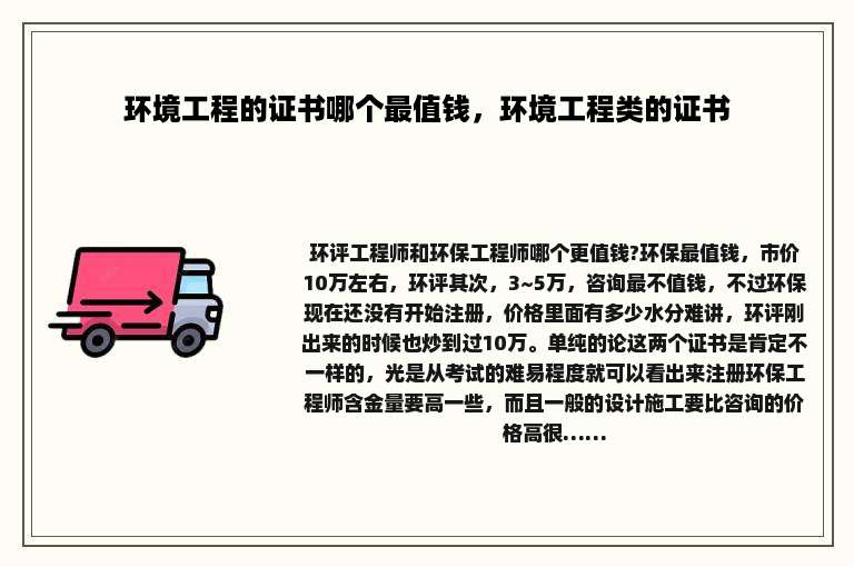 环境工程的证书哪个最值钱，环境工程类的证书