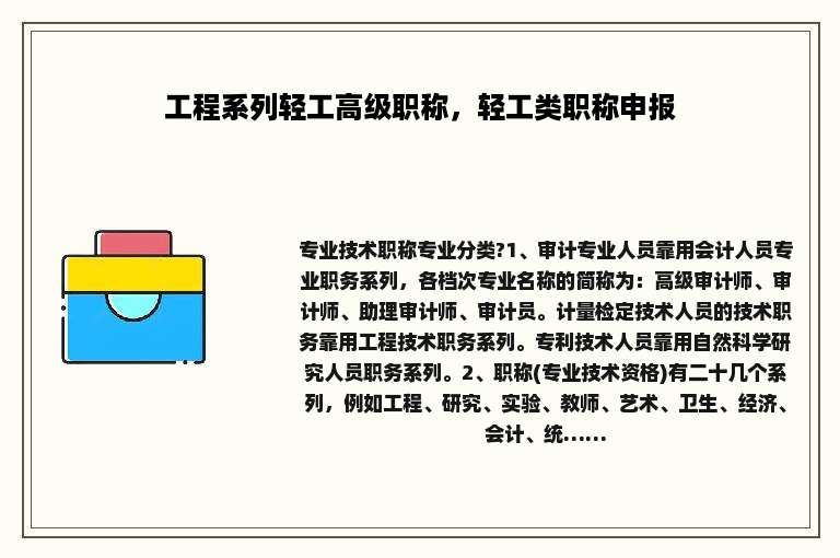 工程系列轻工高级职称，轻工类职称申报