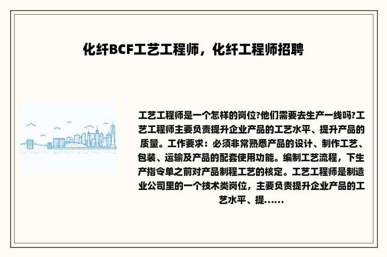 化纤BCF工艺工程师，化纤工程师招聘