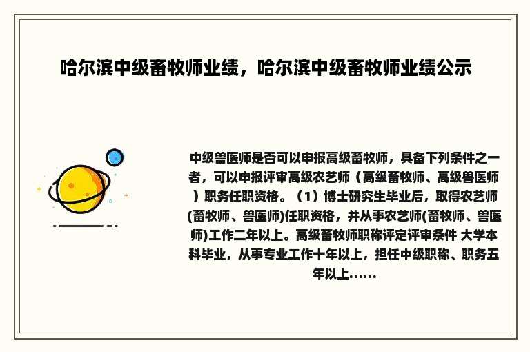 哈尔滨中级畜牧师业绩，哈尔滨中级畜牧师业绩公示