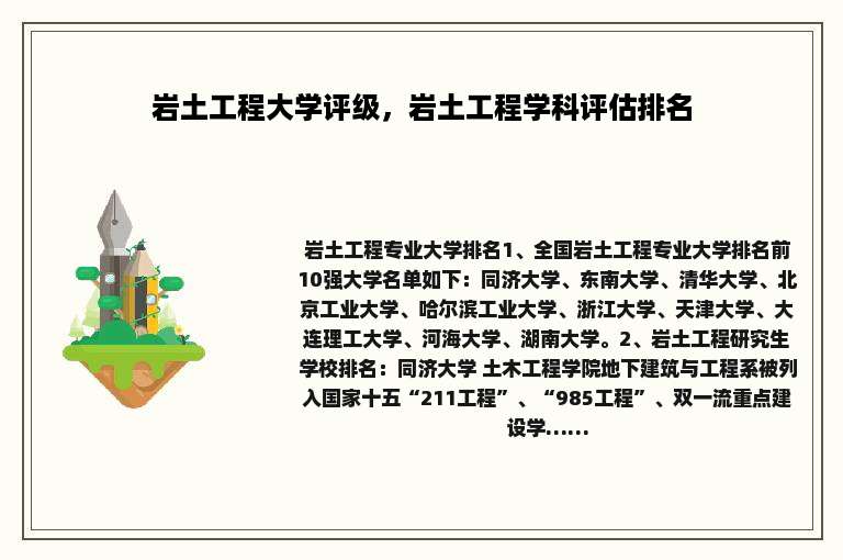 岩土工程大学评级，岩土工程学科评估排名