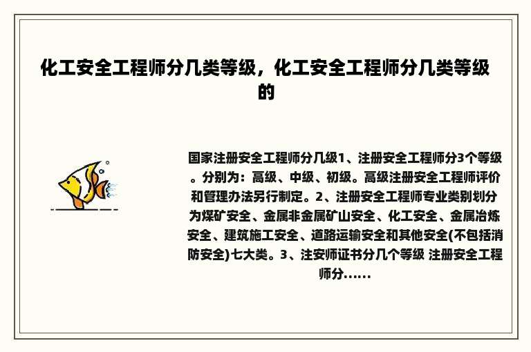 化工安全工程师分几类等级，化工安全工程师分几类等级的