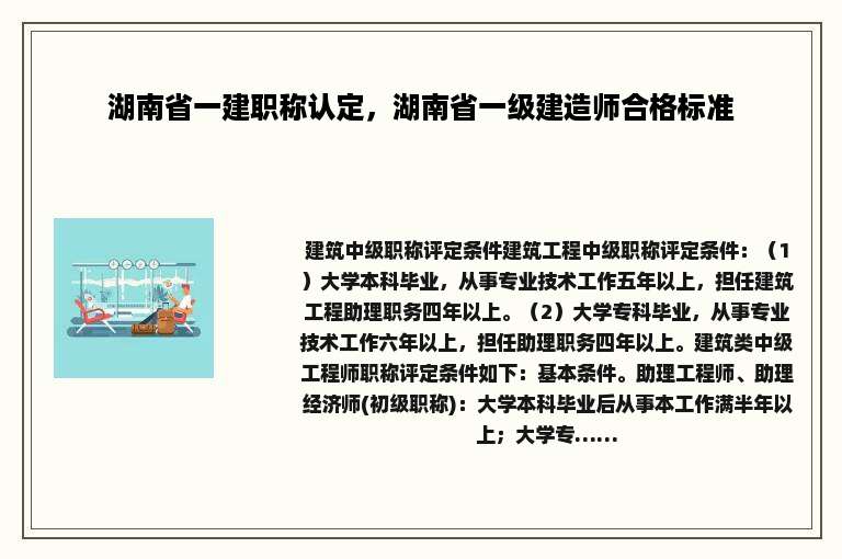 湖南省一建职称认定，湖南省一级建造师合格标准