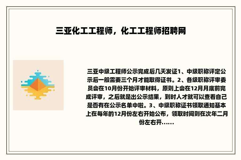 三亚化工工程师，化工工程师招聘网