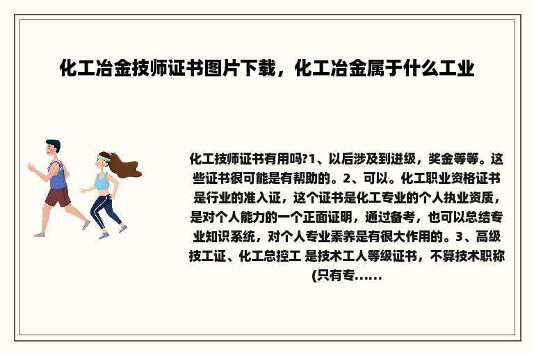 化工冶金技师证书图片下载，化工冶金属于什么工业