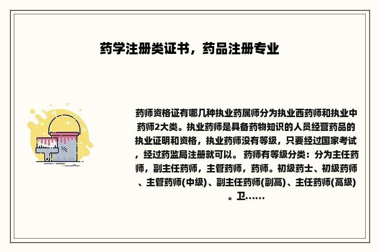 药学注册类证书，药品注册专业