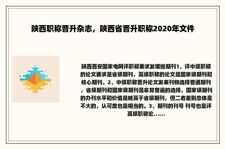 陕西职称晋升杂志，陕西省晋升职称2020年文件
