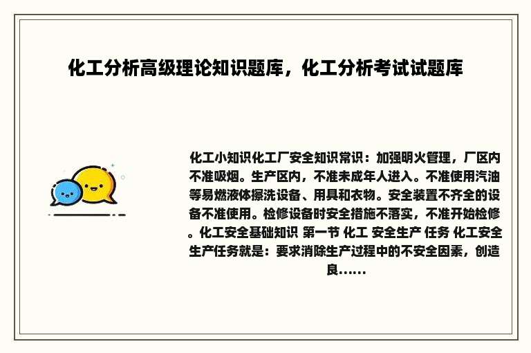 化工分析高级理论知识题库，化工分析考试试题库