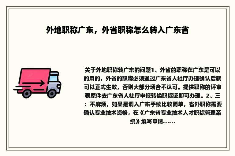 外地职称广东，外省职称怎么转入广东省