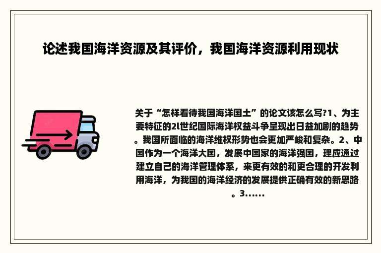 论述我国海洋资源及其评价，我国海洋资源利用现状