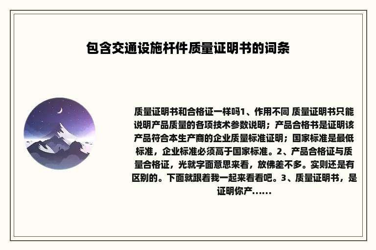 包含交通设施杆件质量证明书的词条