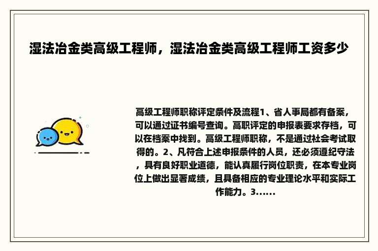 湿法冶金类高级工程师，湿法冶金类高级工程师工资多少