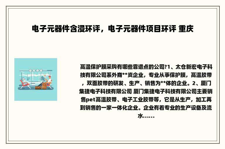 电子元器件含浸环评，电子元器件项目环评 重庆