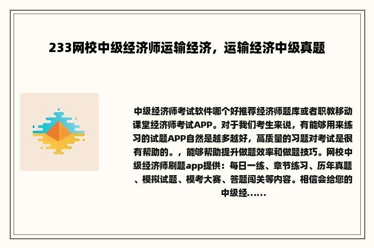 233网校中级经济师运输经济，运输经济中级真题