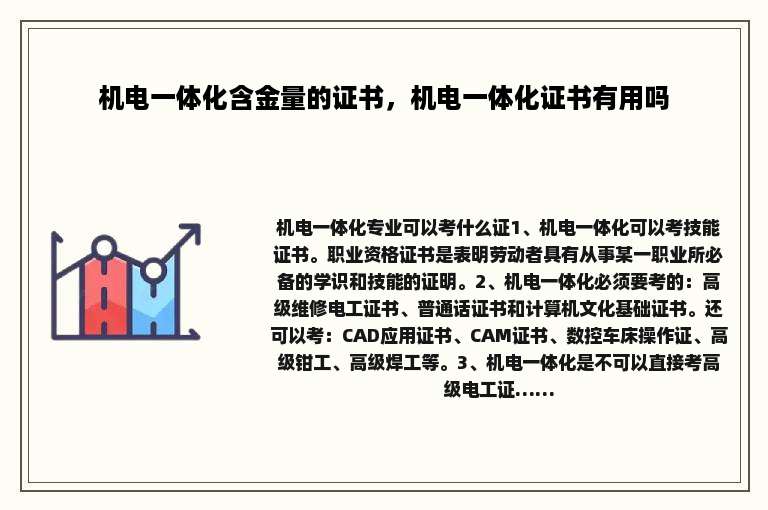 机电一体化含金量的证书，机电一体化证书有用吗