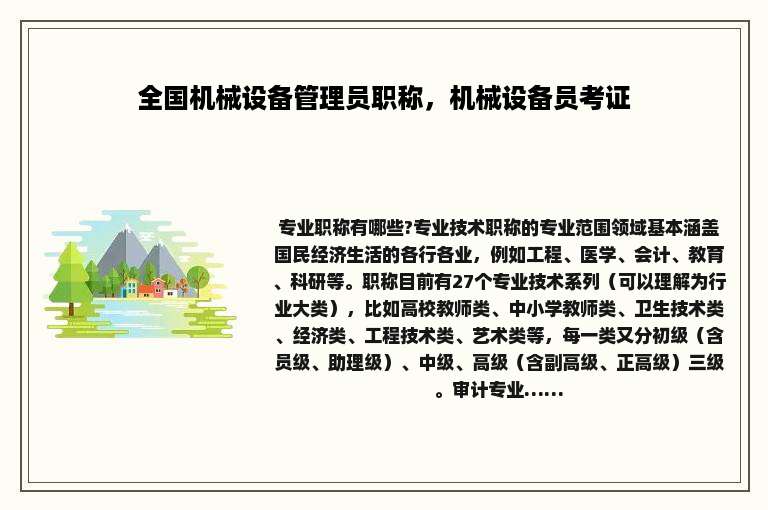 全国机械设备管理员职称，机械设备员考证