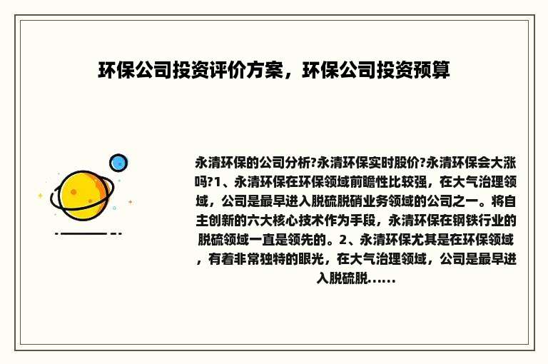 环保公司投资评价方案，环保公司投资预算