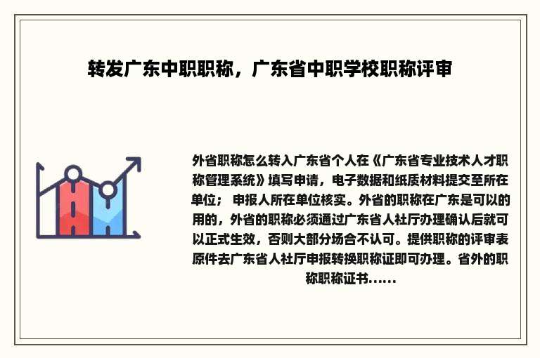 转发广东中职职称，广东省中职学校职称评审