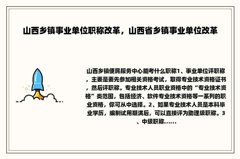 山西乡镇事业单位职称改革，山西省乡镇事业单位改革