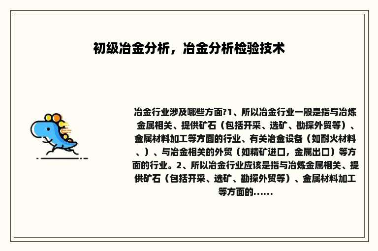 初级冶金分析，冶金分析检验技术