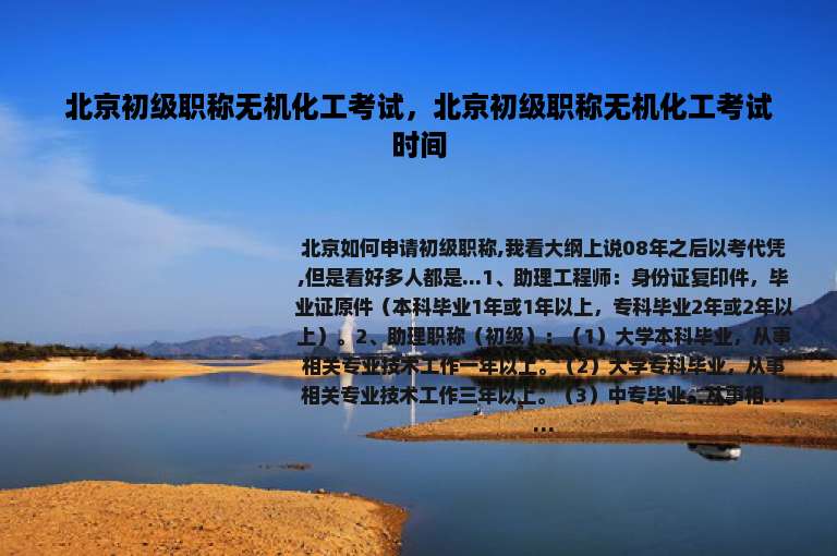 北京初级职称无机化工考试，北京初级职称无机化工考试时间